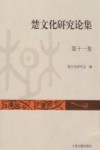 楚文化研究论集  第11集