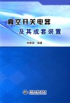 真空开关电器及其成套装置封面