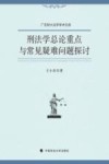 刑法学总论重点与常见疑难问题探讨