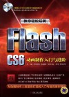 教你轻松玩转Flash CS6  动画制作入门与进阶 封面