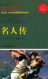 名师导读  名人传  权威全译本