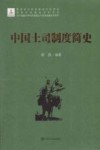 中国土司制度简史