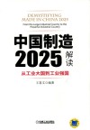 中国制造2025解读  从工业大国到工业强国封面