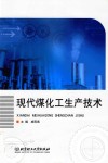 现代煤化工生产技术封面