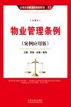 物业管理条例  案例应用版  立案·管辖·证据·裁判