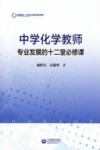 中学化学教师专业发展的十二堂必修课 封面