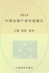 中国会展产业年度报告  2014