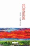 我爱祖国