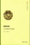 神圣空间 中古宗教中的空间因素封面
