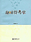 趣味符号学封面
