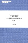 哲学的颂歌  柏拉图对话的现代解读  上