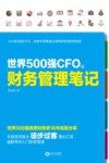 世界500强CFO的财务管理笔记 封面