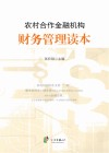 农村合作金融机构财务管理读本