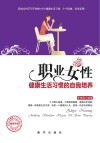 职业女性健康生活习惯的自我培养