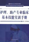 护理  助产专业临床基本技能实训手册 封面