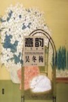 意韵  中国当代美术最具潜力画家  第4辑  吴冬梅