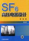 SF6高压电器设计