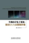 生物医疗电子系统  能量注入与无线数据传输
