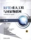 RFID重大工程与国家物联网