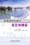 美丽湿地中国行  慎思明辨篇封面