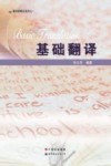 基础翻译 封面