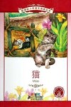 猫  彩绘注音版 封面
