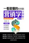 一看就懂的科特勒营销学全图解  升级版