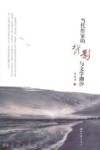 当代作家的背影与文学潮汐 封面
