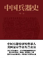 中国兵器史