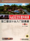 CAD建筑行业项目实战系列丛书  AutoCAD 2016室内装潢施工图设计从入门到精通