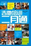 吉他培训二月通