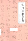 实用草书字典