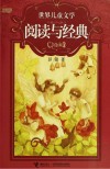 世界儿童文学·阅读与经典 封面