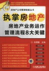 执掌房地产  房地产业务运作管理流程8大关键