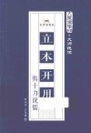大众儒学书系  立本开用  熊十力说儒