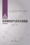 电离辐射防护与安全实用基础封面