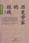 孙隆基作品系列  历史学家的经线