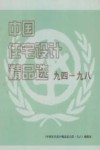 中国住宅设计精品选  94-98