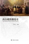 西方政治制度史封面