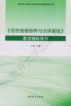 全国普通高等院校思想政治理论课教材辅导用书  《思想道德修养与法律基础》教学辅助用书