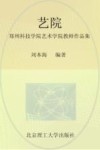 艺苑  郑州科技学院艺术学院教师作品集