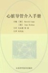 心脏导管手册  诊断与介入治疗