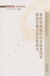 我国西南地区与东南亚国家跨国区域合作开发研究封面