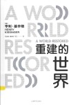 重建的世界  梅特涅、卡斯尔雷与和平问题  1812-1822
