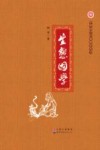 生态国学封面
