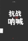 抗战呐喊  民国珍稀史料中的抗日战争
