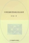 北航高研院·法政文丛  中国宪制转型的政治宪法原理