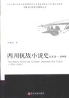 中国·四川抗战文化研究丛书  四川抗战小说史  1931-1949 封面