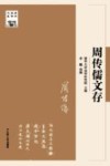 清华国学书系  周传儒文存 封面