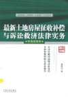 最新土地房屋征收补偿与诉讼救济法律实务  附典型案例